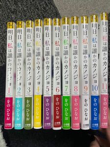 明日、私は誰かのカノジョ 1〜11巻 をのひなお 私は誰かのカノジョ をのひなお