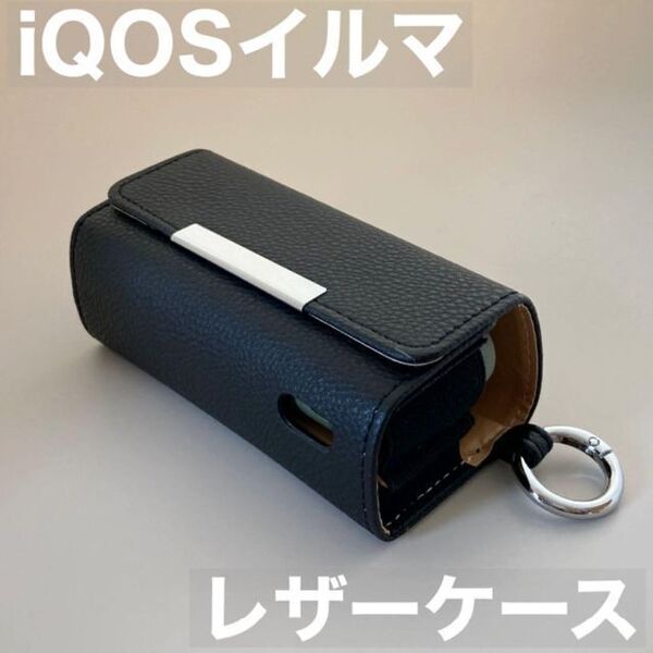 iqos イルマ アイコス 用 ケース カバー レザー 黒 ブラック シボ柄 iQOSイルマケース iQOSイルマカバー アイコスイルマケース