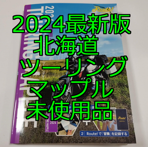 2024年版 北海道 ツーリングマップル 未使用品 最新版