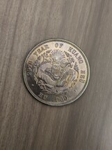 中国プルーフ銀貨　光緒元寶　庫平一両、中国コイン、アンティークコイン_画像4