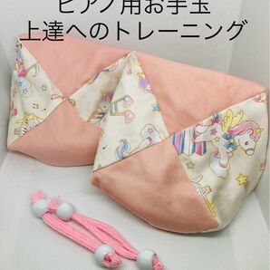 バスティンお手玉／ピアノお手玉／トレーニング／指先感覚／習い事／リハビリ／介護