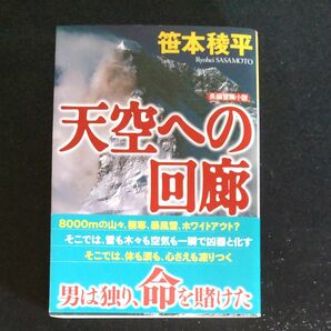 早い者勝ち!![冒険サスペンス]　天空への回廊 　笹本稜平／著