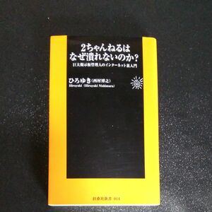 早い者勝ち!![先見の明の本]　２ちゃんねるはなぜ潰れないのか？　ひろゆき／著