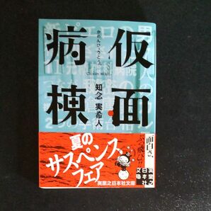 早い者勝ち!![映画化作品]　仮面病棟 知念実希人／著