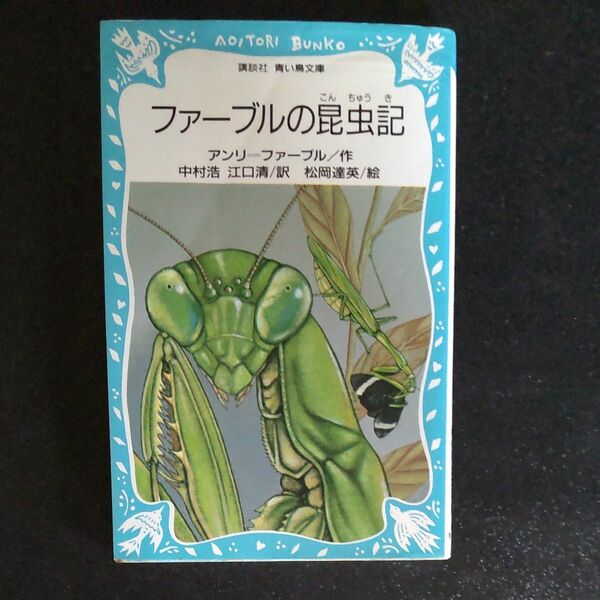 ファーブルの昆虫記 　アンリ＝ファーブル／〔著〕　中村浩／訳　江口清／訳　松岡達英／絵