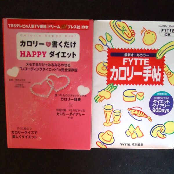 早い者勝ち!!FYTTE カロリー手帖 /カロリー書くだけHAPPYダイエット / 岡田 斗司夫 監修