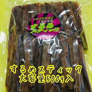 するめスティック　大容量500g イカスティック　あたりめ