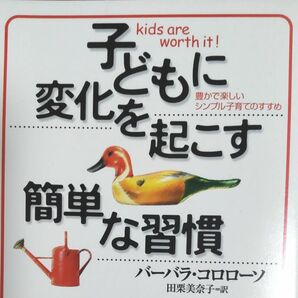 『子どもに変化を起こす簡単な習慣』バーバラ コロローソ 著 PHP文庫 美本