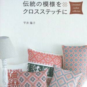 『伝統の模様をクロスステッチに』平井陽子／著 29作品以上 全72ページ 初級～上級 美本