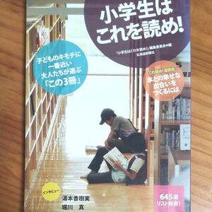 『小学生はこれを読め！』北海道新聞社 発行 絵本 + 児童書 645選！ 全158ページ ワンオーナー 、超美本