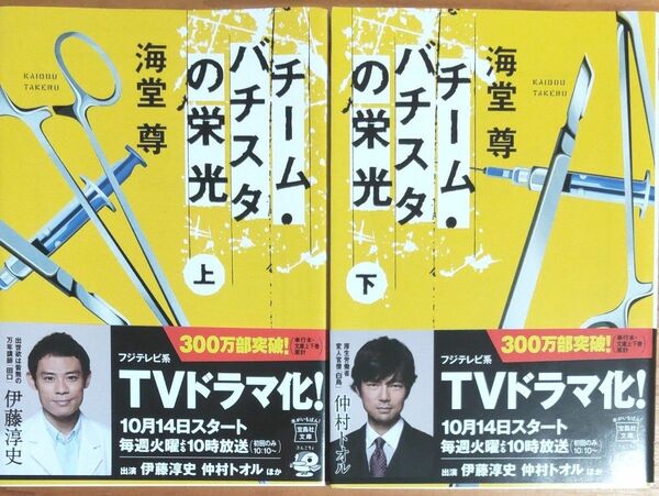 海堂尊／著『チーム バチスタの栄光』上巻 & 下巻セット 宝島社文庫 帯付き 超美本