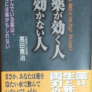 『薬が効く人 効かない人』高田寛治 著 薬の危険な飲み合わせ一覧表付き 全320ページ 美本