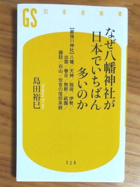 島田裕巳／著 『なぜ八幡神社が日本でいちばん多いのか』ベストセラー 新書 全296ページ ワンオーナー 帯付き 美本