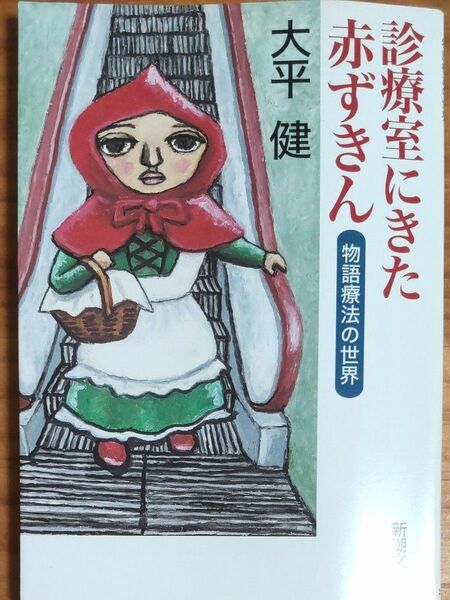 『診察室にきた赤ずきん ～物語療法の世界』大平 健／著 全208ページ ワンオーナー 