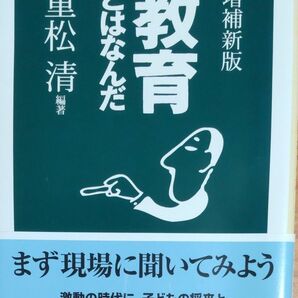 重松清／編著『教育とはなんだ』増補新版 全382ページ ちくま文庫 帯付き初版本 未読の美本