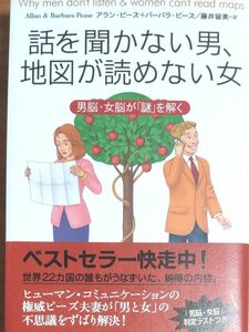 ベストセラー『話を聞かない男、地図が読めない女』～男脳、女脳が謎を解く～ 判定テスト付 ハードカバー 帯付き単行本 未読