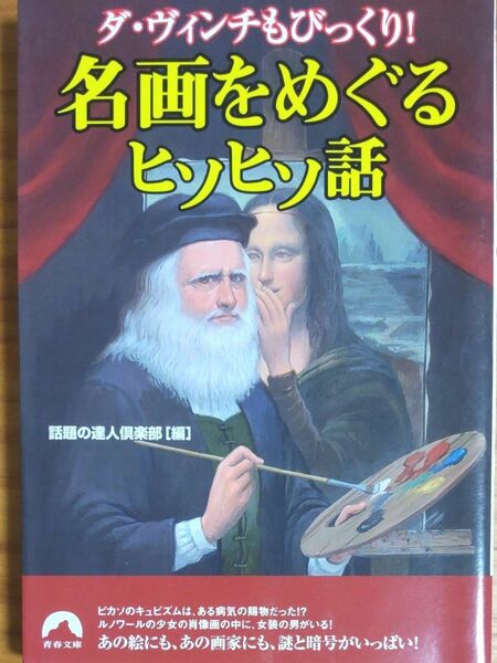 『ダ・ヴィンチもびっくり！ 名画をめぐるヒソヒソ話』全206ページ 文庫 超美本