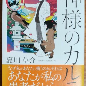 初版第1刷！ 未読！『神様のカルテ ０』夏川草介／著 スリップ入り 帯の色褪せ以外、超美本