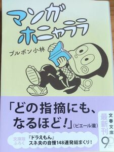 『マンガ ホニャララ』ブルボン小林／著 文春文庫 全292ページ