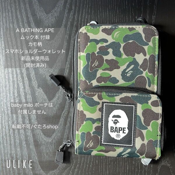 A BATHING APE BAPE 迷彩 カモ ショルダーウォレット スマホショルダー 付録