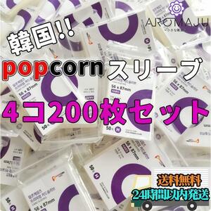 popcorn スリーブ 4個 ポップコーン 韓国 ハード 高品質 カード 保護 トレカ PSA鑑定