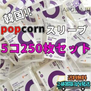 popcorn スリーブ 50枚×5個 韓国 トレカ 保護 透明 FGO UV おすすめ かわいい