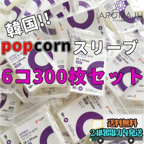 popcorn スリーブ 50枚×6個 シールド トレカ 新品 ポケモン トップ おすすめ かわいい
