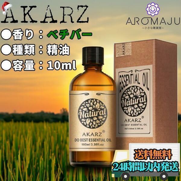 エッセンシャルオイル 10ml ベチバー AKARZ 精油 アロマ 天然 花粉症 殺菌 香り 新品 未使用