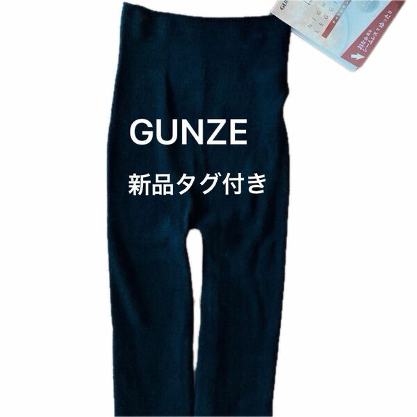 ＧＵＮＺＥ　ふわふわあったか＆はくだけで脚スッキリレギンス　新品タグ付き　Lサイズ　10部丈ブラック