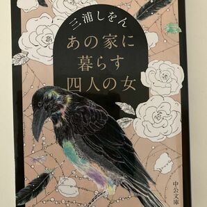 あの家に暮らす四人の女 （中公文庫　み５１－１） 三浦しをん／著