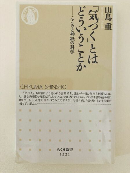 「気づく」とはどういうことか　こころと神経の科学 （ちくま新書　１３２１） 山鳥重／著