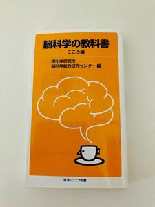 脳科学の教科書　こころ編 （岩波ジュニア新書　７４８） 理化学研究所脳科学総合研究センター／編