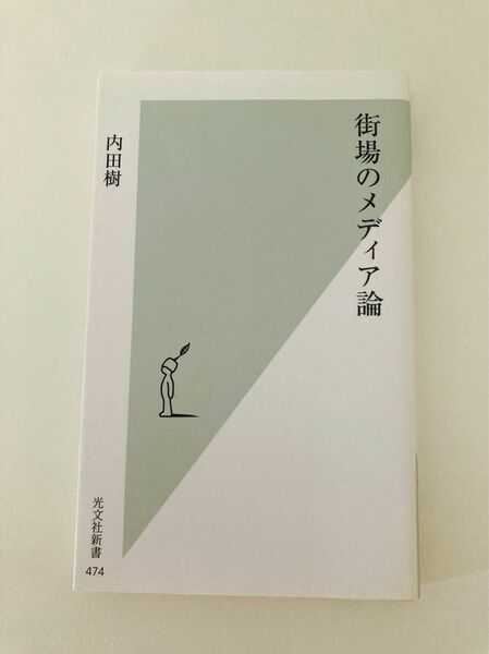 街場のメディア論 （光文社新書　４７４） 内田樹／著