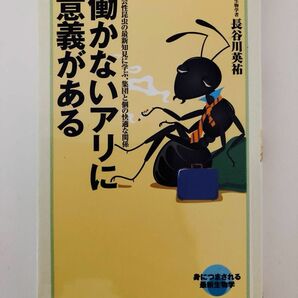 働かないアリに意義がある （メディアファクトリー新書　０１５） 長谷川英祐／著