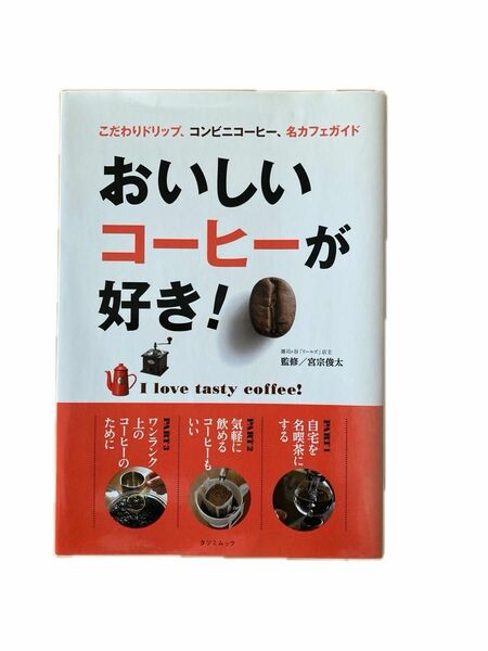 おいしいコーヒーが好き！　こだわりドリップ、コンビニコーヒー、名カフェガイド （タツミムック） 宮宗俊太／監修