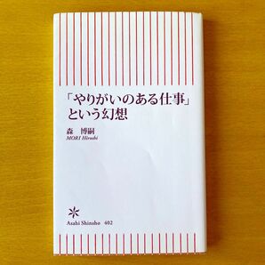 「やりがいのある仕事」という幻想 （朝日新書　４０２） 森博嗣／著