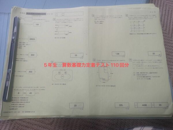サピックス5年生　算数基礎力定着テスト　110回分