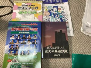 東進東大特進コース　2023年度最新版　東大生が書いた東大の基礎知識　東大現役合格への道等