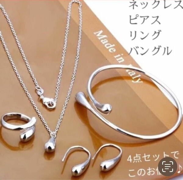 【セール】シルバー　ピアス　ネックレス　バングル　リング　4点セット