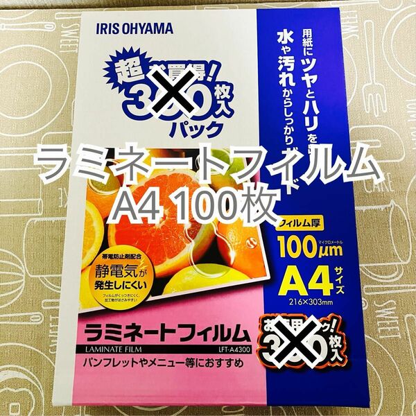 アイリスオーヤマ ラミネートフィルム 100枚