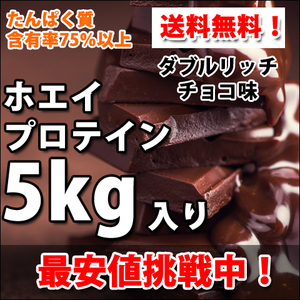 送料無料★国産★ダブルリッチチョコレート味★ホエイプロテイン5kg★含有率75%★アミノ酸スコア100★無添加無加工★国産最安値挑戦中