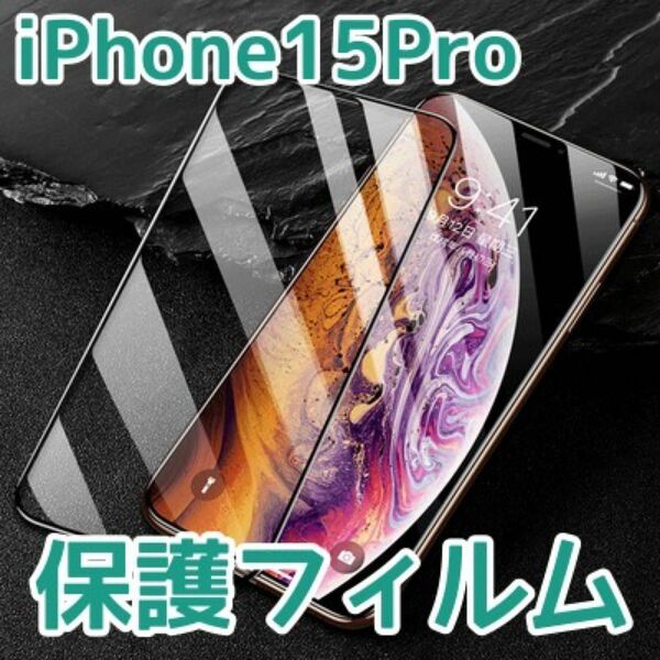 二枚セット iPhone15pro アイホンガラスフィルム 保護フィルム