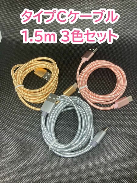 Android タイプＣ ケーブル USB 充電器 1.5m 充電 type-c