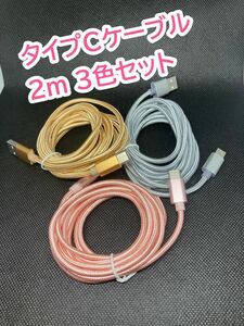 Android タイプＣ ケーブル USB 充電器 2m 充電 type-c