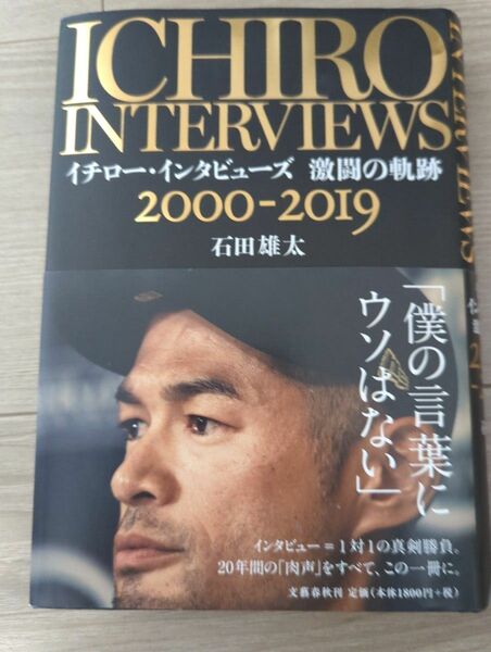 イチロー・インタビューズ 激闘の軌跡 2000-2019