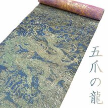 ★きもの北條★ 五爪の龍　全通　ラメ　袋帯　反物　未仕立て　袋帯　帯革　青_画像1