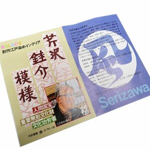 人間国宝 芹沢銈介 芹沢圭介 型絵染 せりざわけいすけ 美術作品 インテリア タペストリー 壁掛け 壁飾り 布 きもの北條 T645-11の画像10