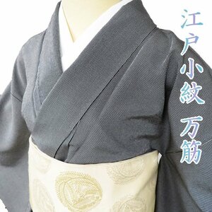 小紋 江戸小紋 着物 中古 正絹 単衣 紋付き 伝統工芸士 寺山存男 ラベル付き 万筋 黒色 身丈159cm 裄62.5cm M きもの北條 A1007-3