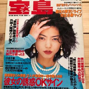 1993年　宝島　雑誌　バンドブーム　　 電気グルーヴ 忌野清志郎 三上博史