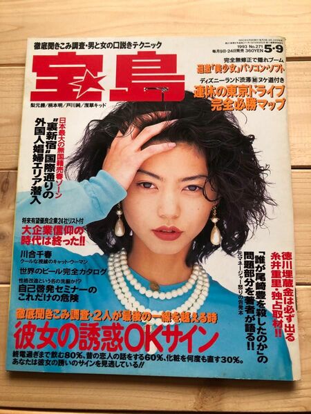 1993年　宝島　雑誌　バンドブーム　　 電気グルーヴ 忌野清志郎 三上博史